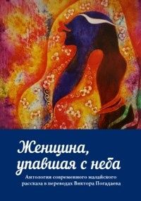 Женщина, упавшая с неба