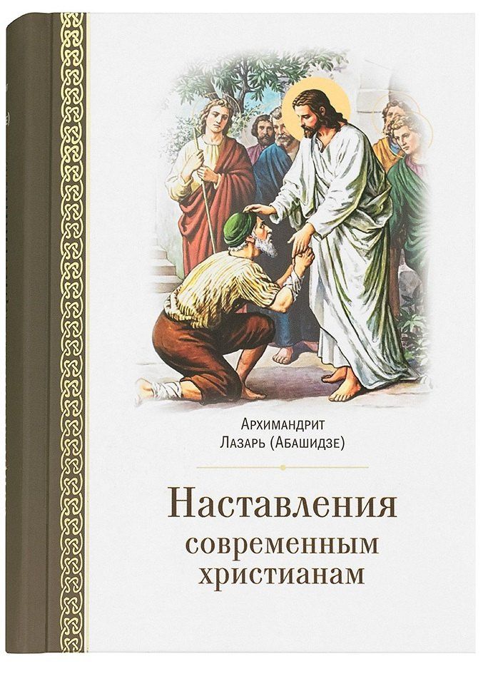 Архимандрит (Карелин): Наставления современным христианам