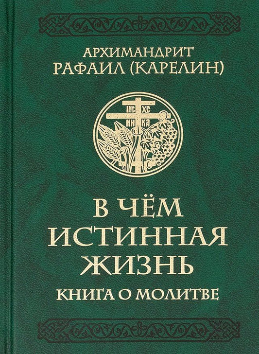 Архимандрит (Карелин): В чем истинная жизнь. Книга о молитве