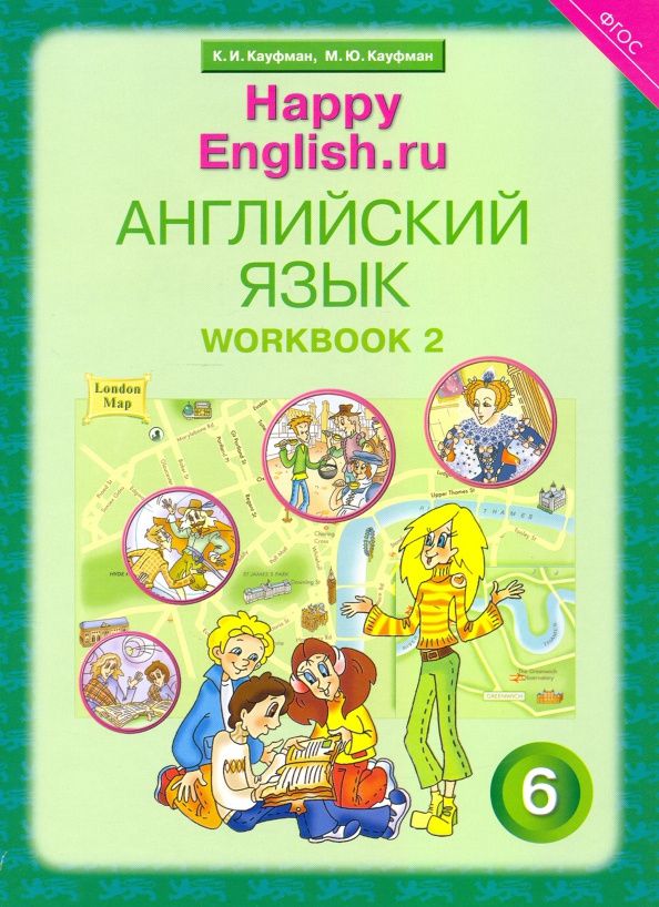 Клара Кауфман: Английский язык. 6 класс. Рабочая тетрадь к учебнику Счастливый английский. В 2-х частях. Часть 2