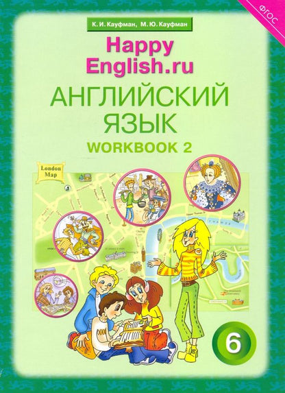 Клара Кауфман: Английский язык. 6 класс. Рабочая тетрадь к учебнику Счастливый английский. В 2-х частях. Часть 2