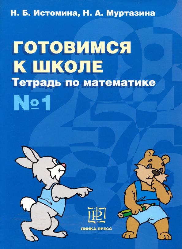 Н. Муртазина: Готовимся к школе. Тетрадь по математике №1