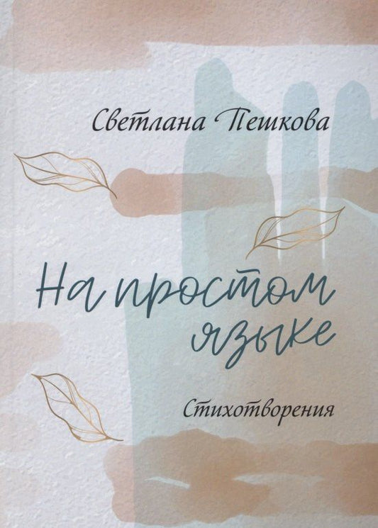 Светлана Пешкова: На простом языке : стихотворения