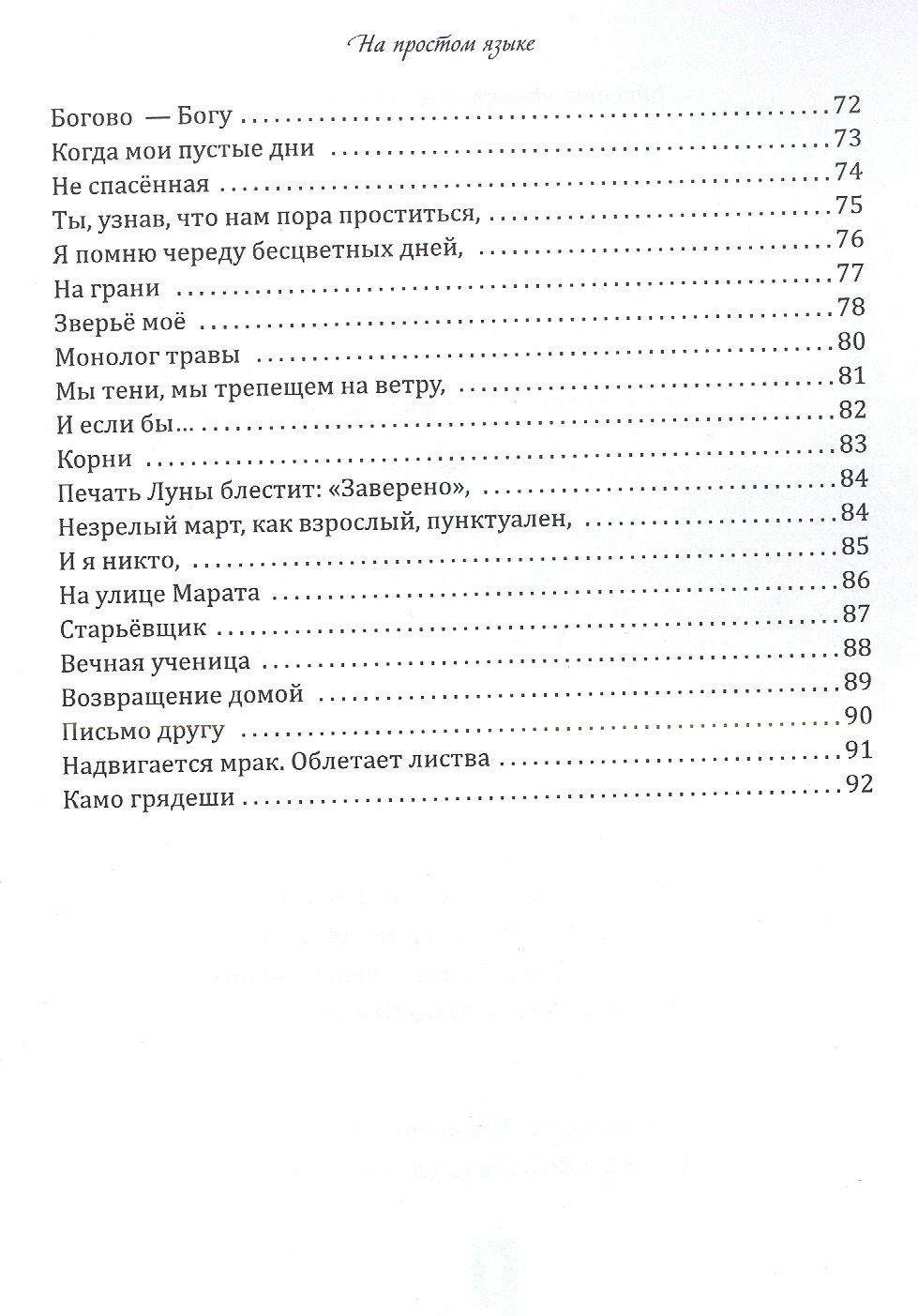 Светлана Пешкова: На простом языке : стихотворения