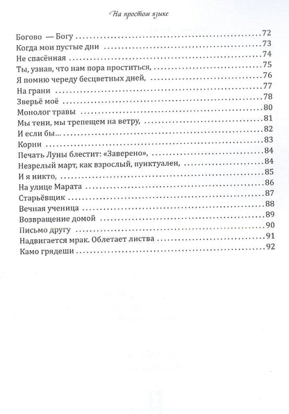 Светлана Пешкова: На простом языке : стихотворения