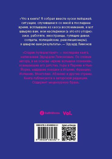 Лимонов Вениаминович: Старик путешествует