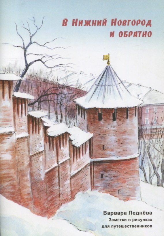 Варвара Леднева: В Нижний Новгород и обратно. Заметки в рисунках для путешественников