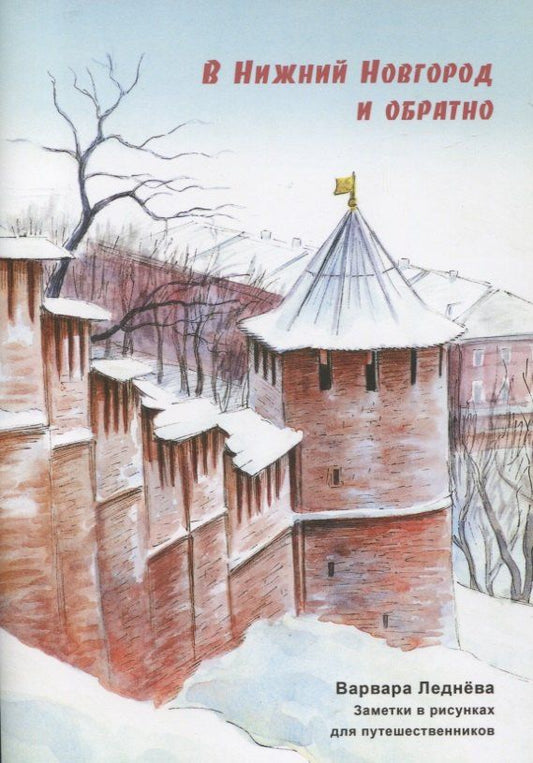 Варвара Леднева: В Нижний Новгород и обратно. Заметки в рисунках для путешественников
