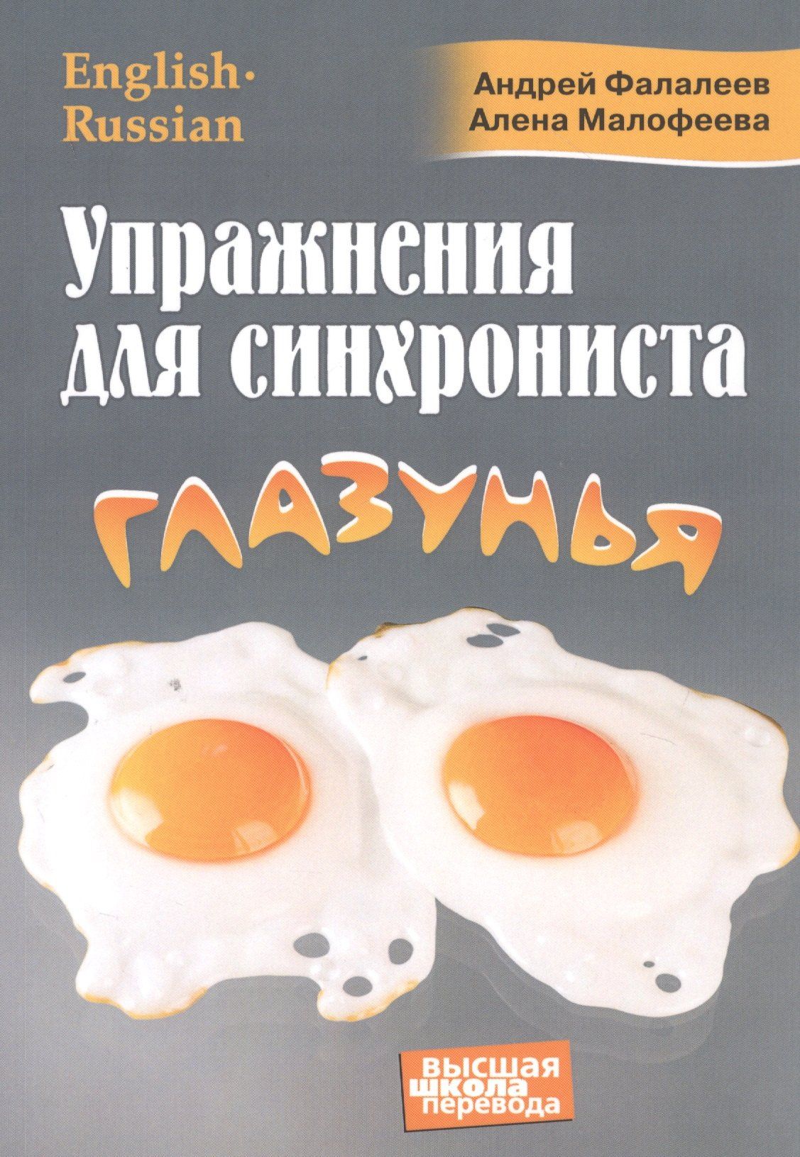 Андрей Фалалеев: Упражнения для синхрониста. Глазунья. Самоучитель устного перевода с английского языка на русский