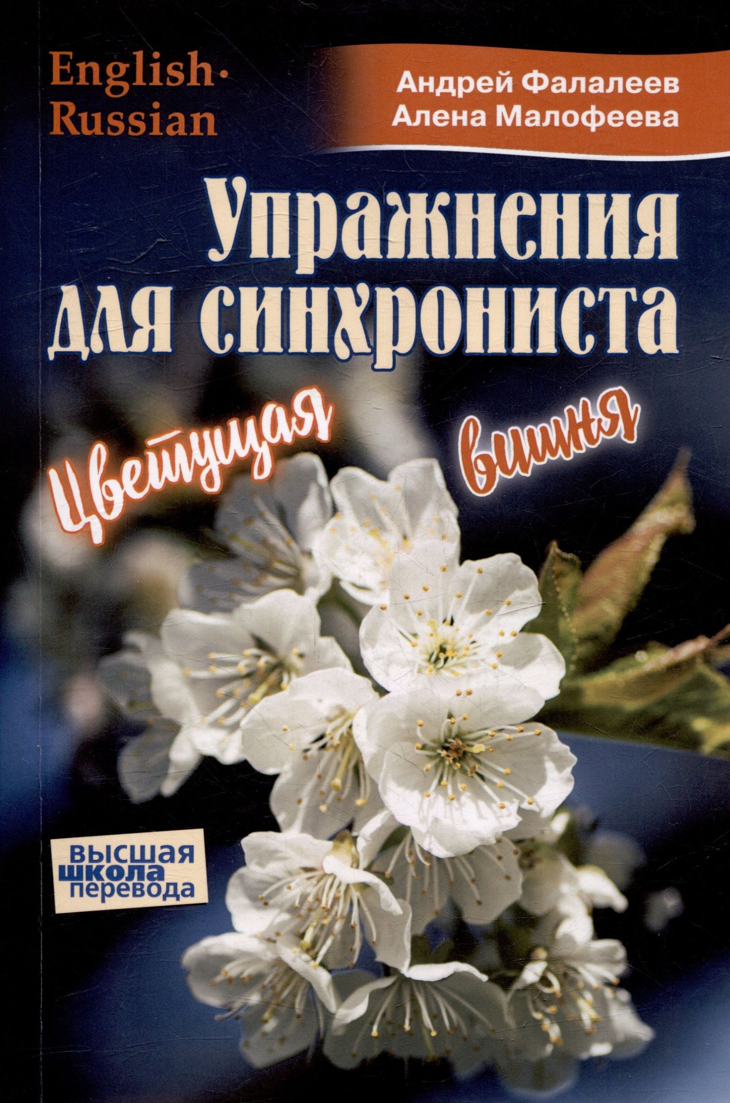 Андрей Фалалеев: Упражнения для синхрониста. Цветущая вишня. Самоучитель устного перевода с английкого языка на русский