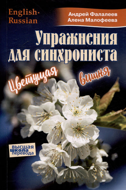 Андрей Фалалеев: Упражнения для синхрониста. Цветущая вишня. Самоучитель устного перевода с английкого языка на русский