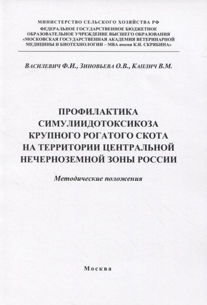 Профилактика симулиидотоксикоза крупного рогатого скота на территории... (м) Василевич