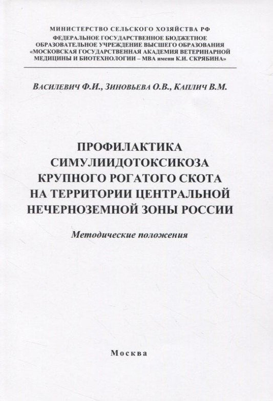 Профилактика симулиидотоксикоза крупного рогатого скота на территории... (м) Василевич