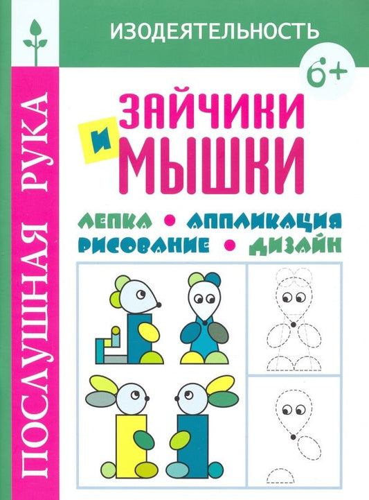 Татьяна Воронина: Зайчики и мышки.Лепка.Аппликация.Рисование.Дизайн