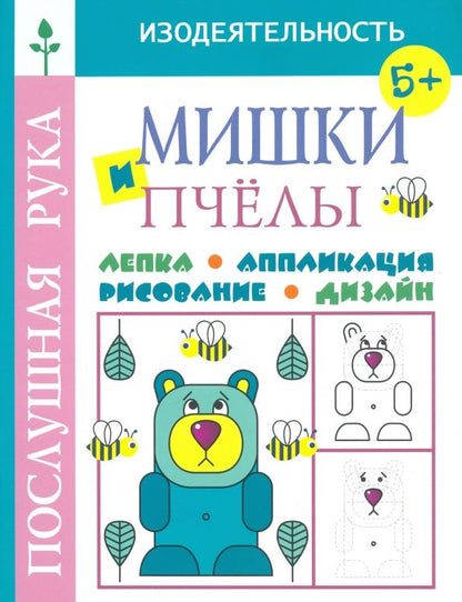 Татьяна Воронина: Мишки и пчёлы.Лепка.Аппликация.Рисование.Дизайн