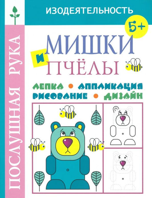 Татьяна Воронина: Мишки и пчёлы.Лепка.Аппликация.Рисование.Дизайн