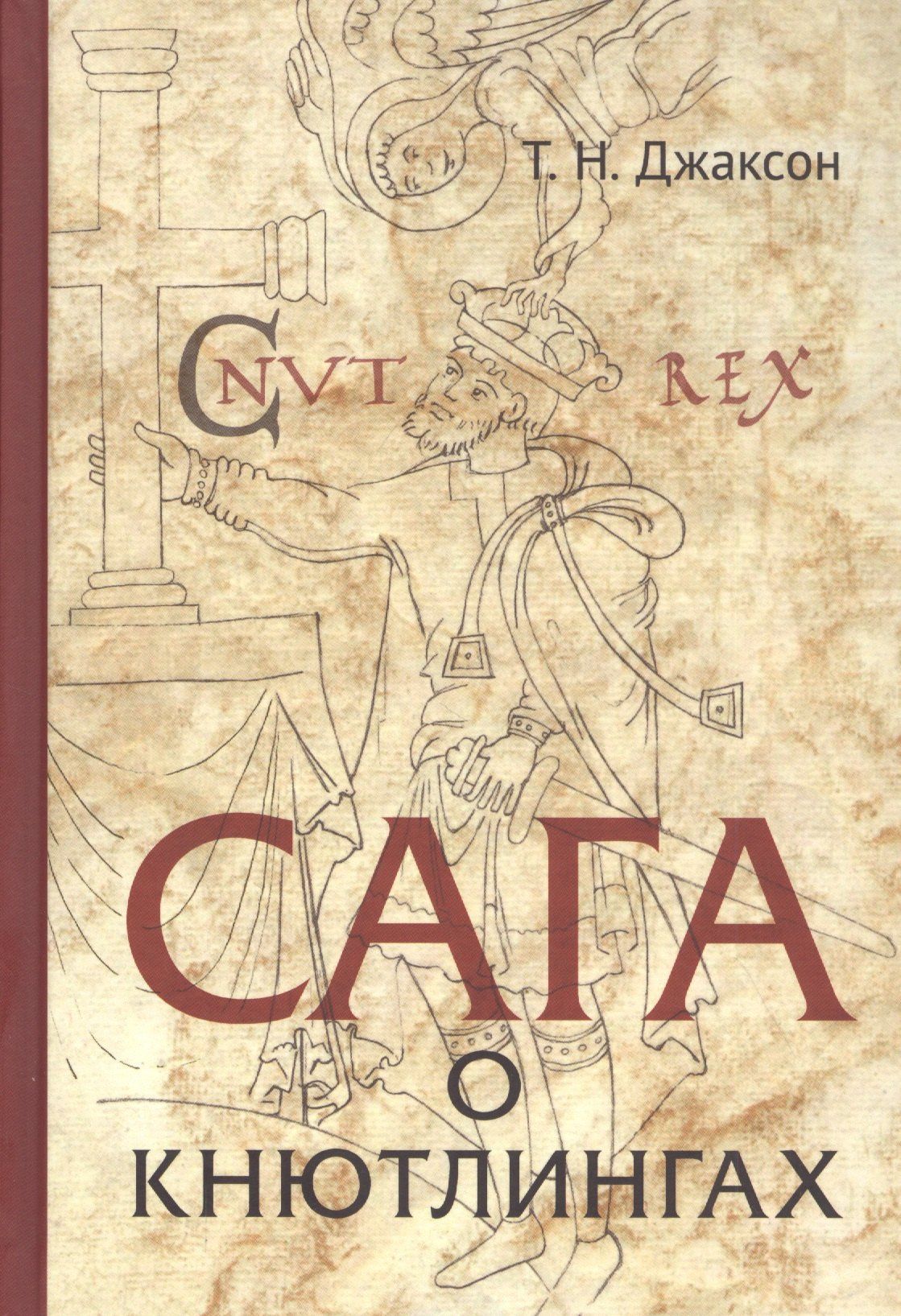 Татьяна Джаксон: Сага о Кнютлингах