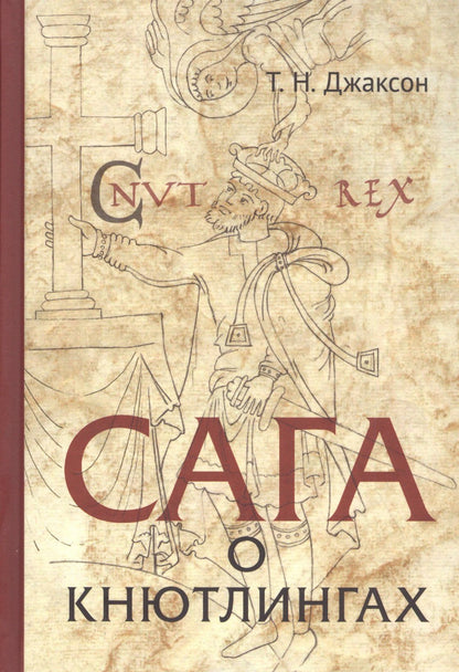 Татьяна Джаксон: Сага о Кнютлингах