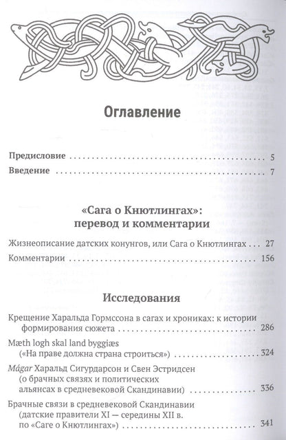 Татьяна Джаксон: Сага о Кнютлингах