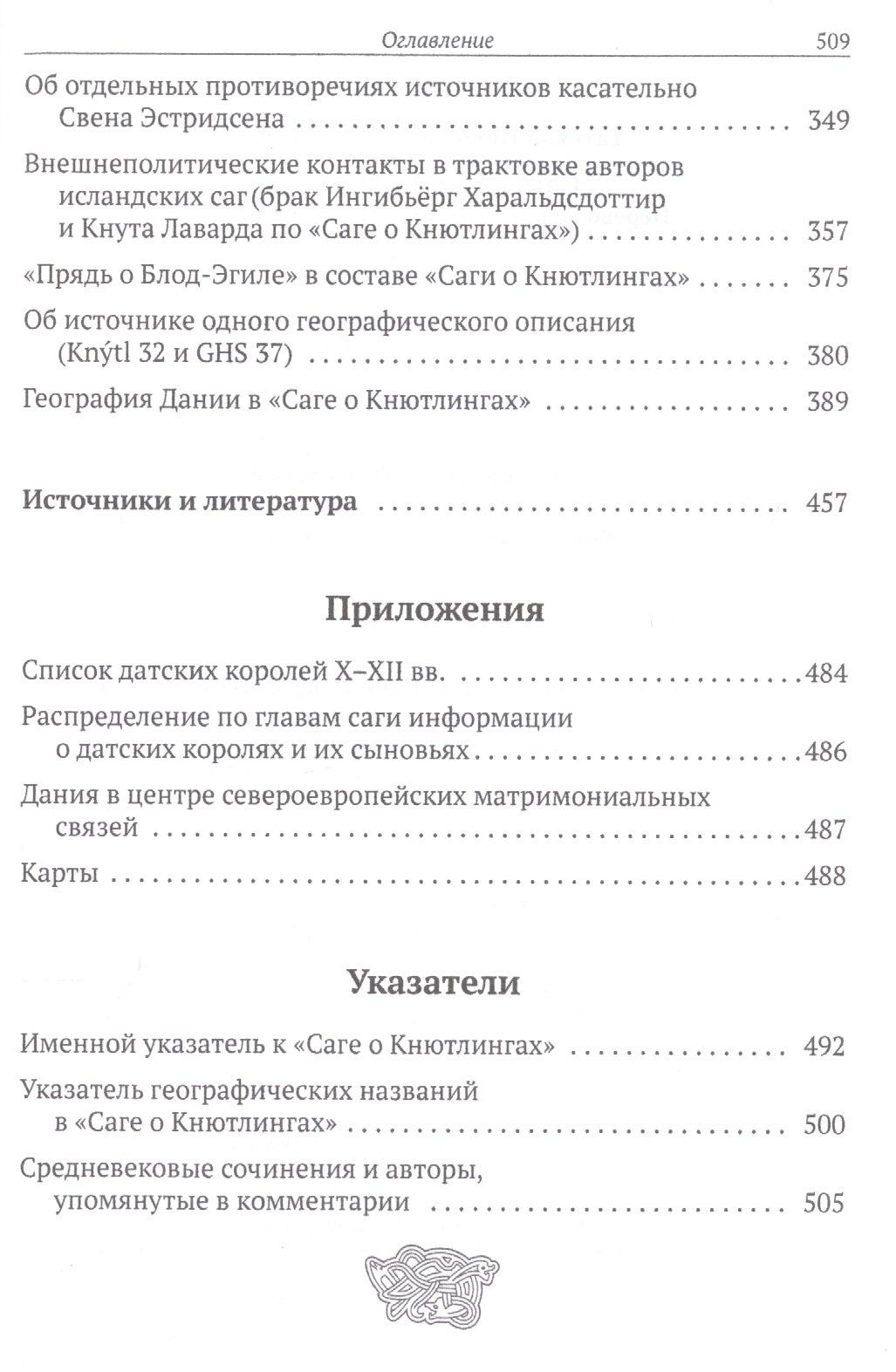 Татьяна Джаксон: Сага о Кнютлингах