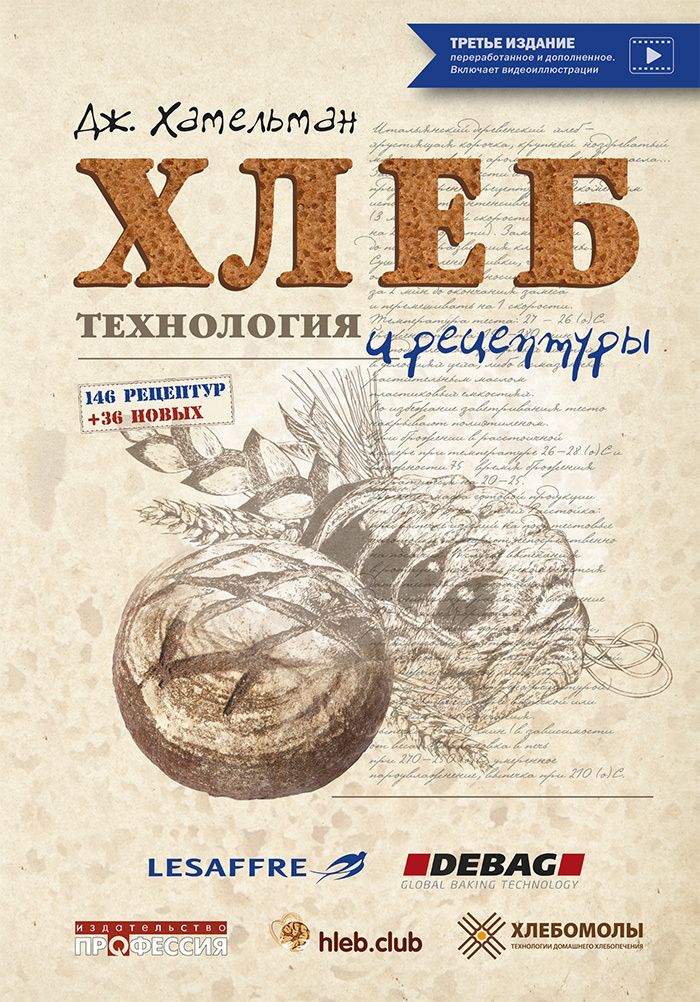 Хамельман Джеффри: Хлеб. Технология и рецептуры