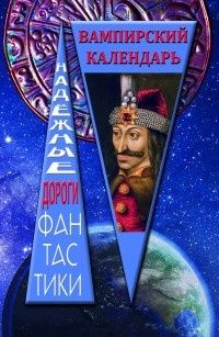 Вампирский календарь: сборник рассказов