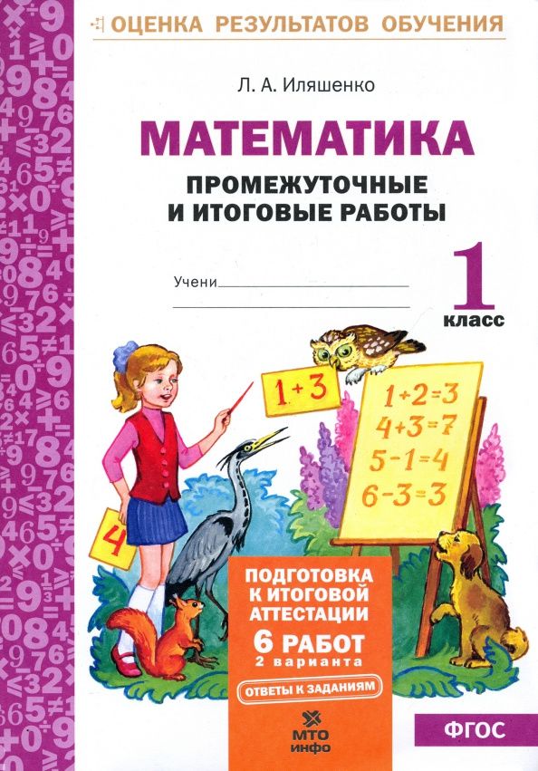 Людмила Иляшенко: Математика. Промежуточные и итоговые тестовые работы. 1 класс. ФГОС