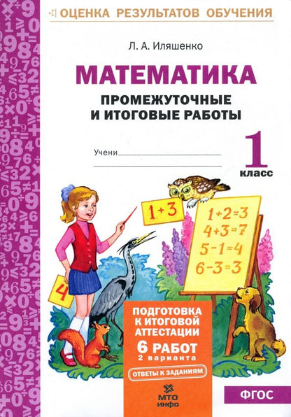 Людмила Иляшенко: Математика. Промежуточные и итоговые тестовые работы. 1 класс. ФГОС