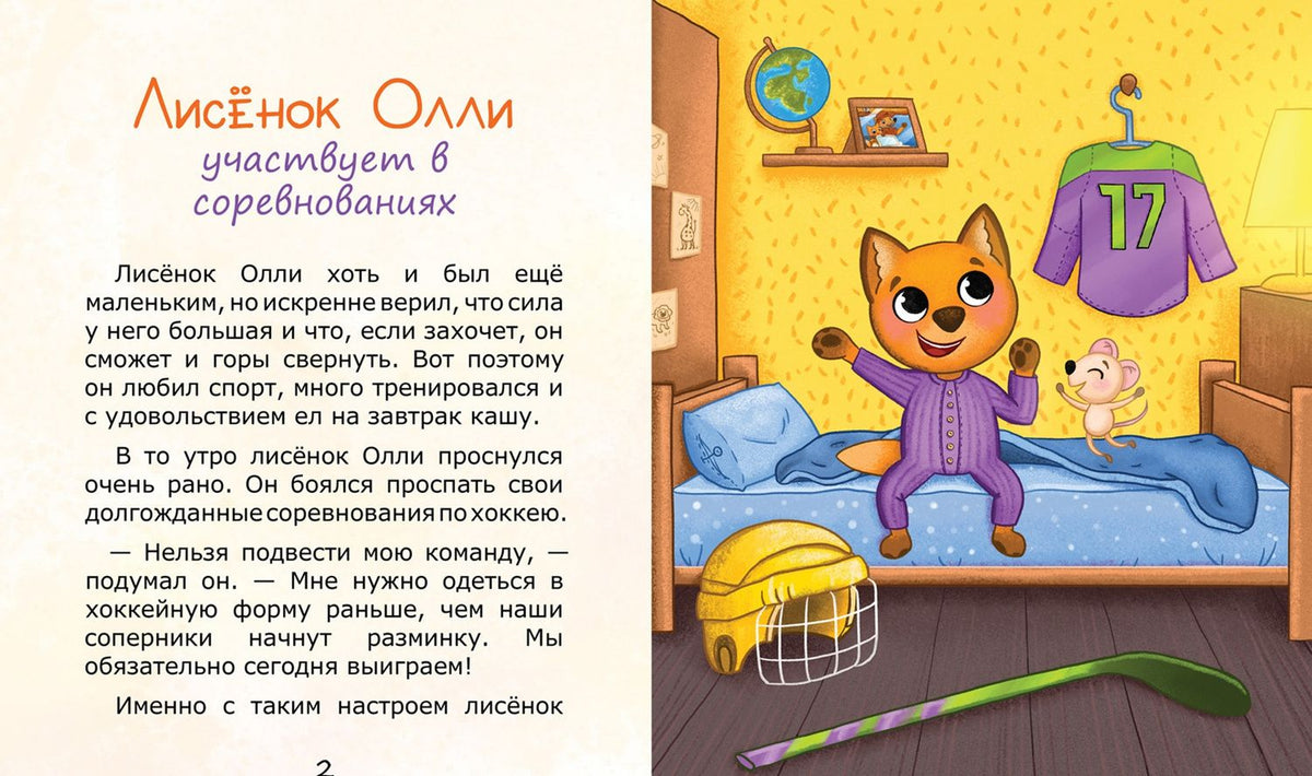 Юлия Сибирцева: Лисёнок Олли участвует в соревнованиях