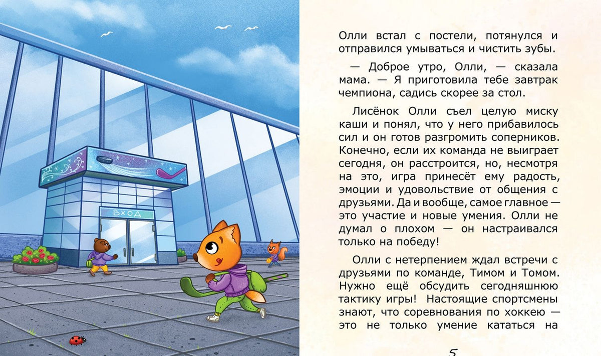 Юлия Сибирцева: Лисёнок Олли участвует в соревнованиях