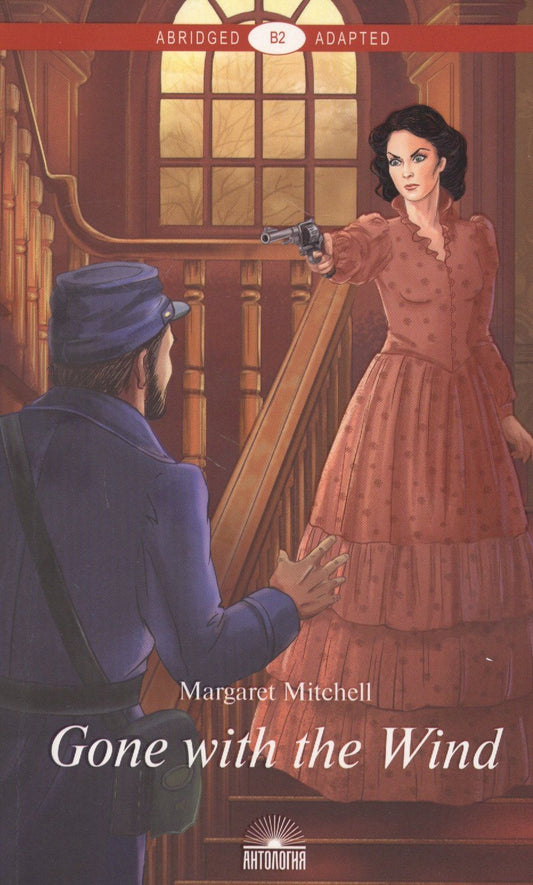 Маргарет Митчелл: Gone with the Wind = Унесенные ветром. Книга для чтения на английском языке. Уровень В2