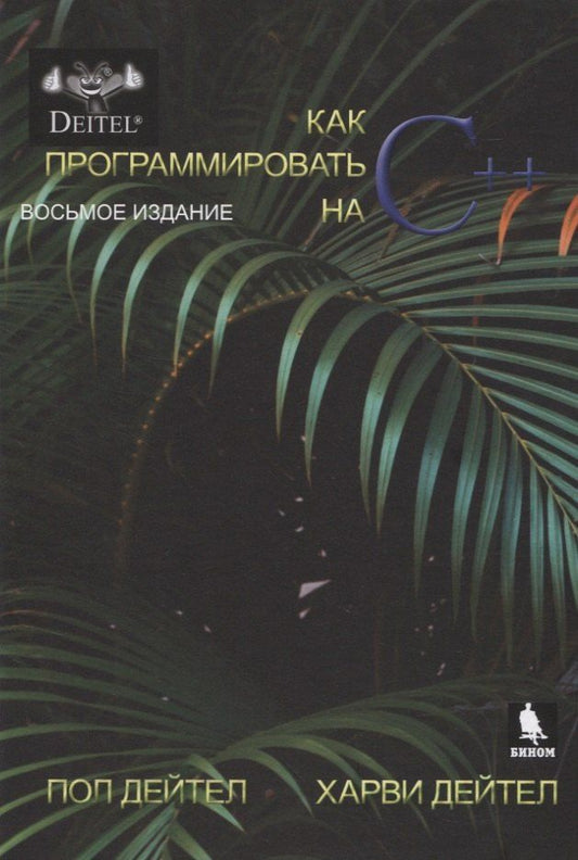 Пол Дейтел: Как программировать на С++