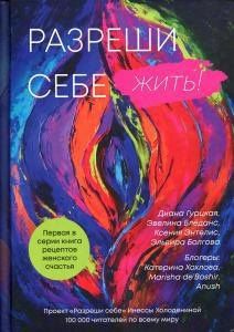 Инесса Холоденина: Разреши себе жить. Книга рецептов женского счастья