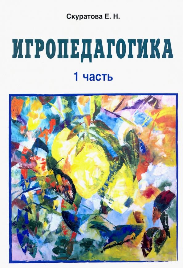 Екатерина Скуратова: Игропедагогика. 1 часть
