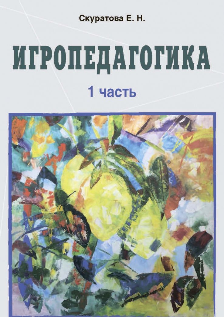 Екатерина Скуратова: Игропедагогика. 1 часть