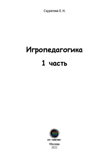Екатерина Скуратова: Игропедагогика. 1 часть
