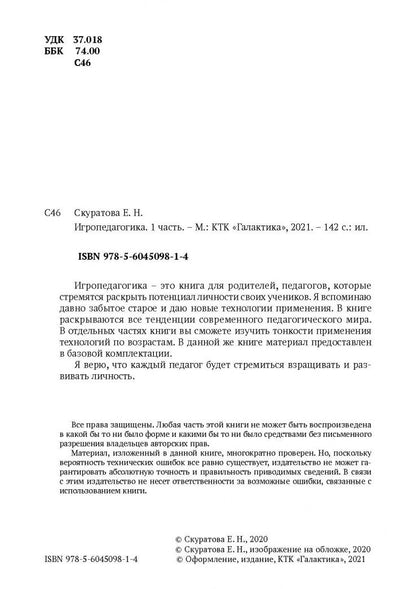 Екатерина Скуратова: Игропедагогика. 1 часть