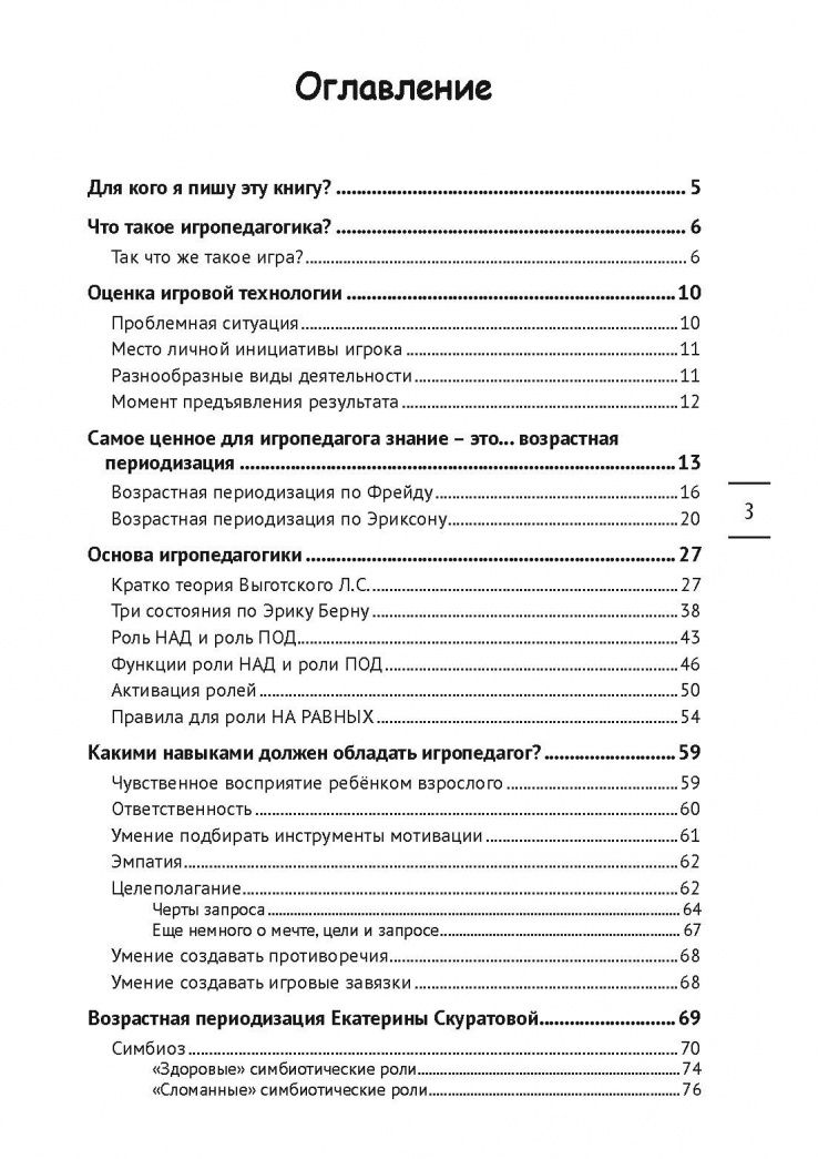 Екатерина Скуратова: Игропедагогика. 1 часть