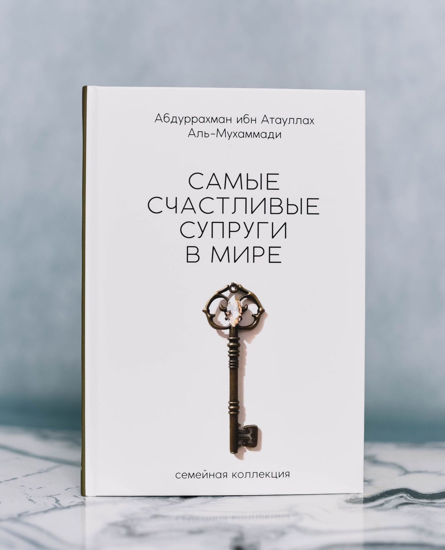 Абд Аль-Мухаммади: Самые счастливые супруги в мире