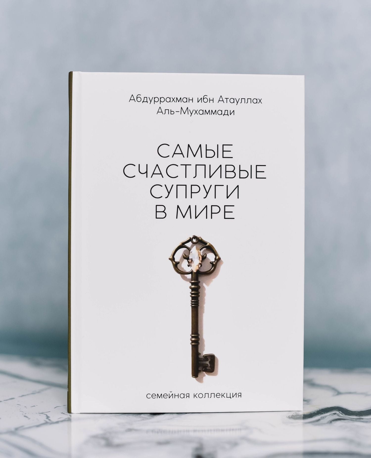 Абд Аль-Мухаммади: Самые счастливые супруги в мире