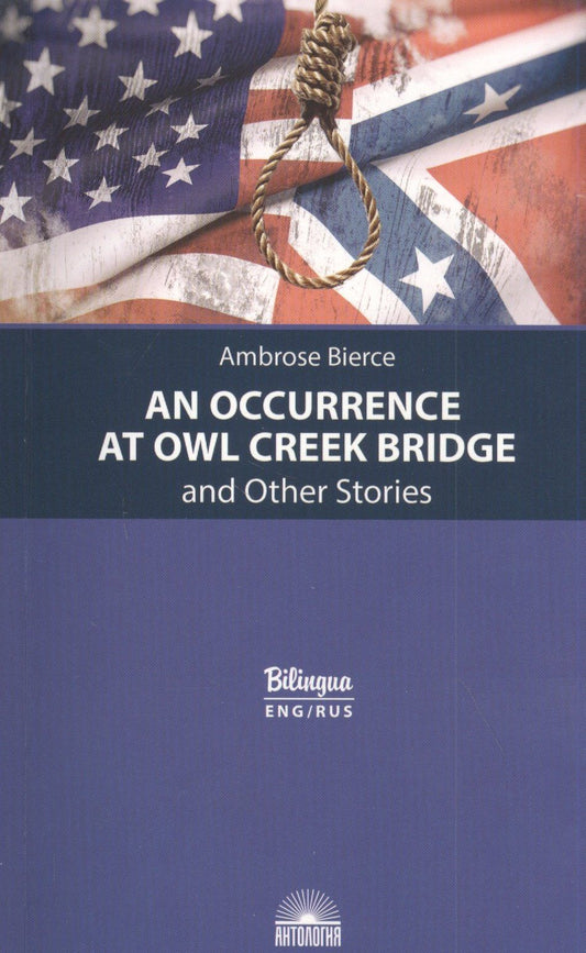 Амброз Бирс: An Occurrence at Owl Creek Bridge and Other Stories / Случай на мосту через Совиный ручей и другие рассказы