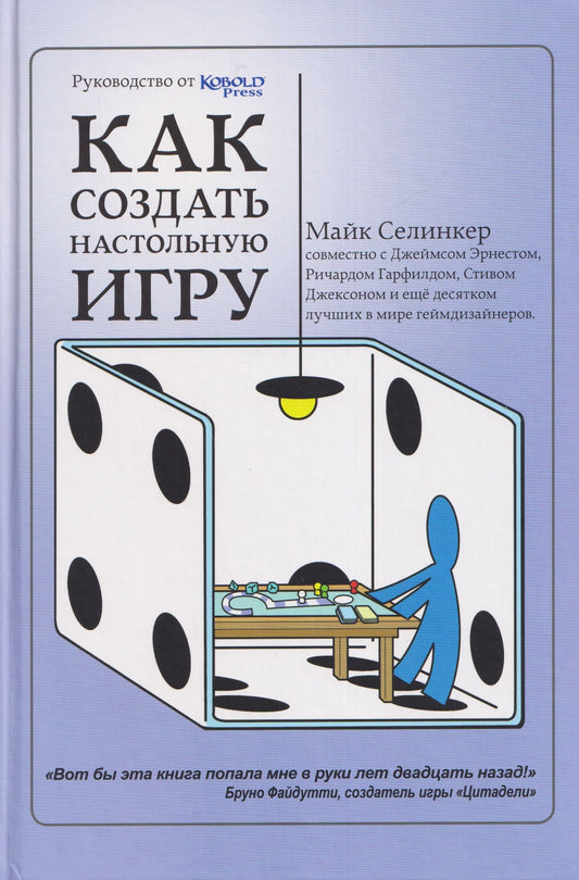 Майк Селинкер: Как создать настольную игру. Руководство от Кобольд Пресс