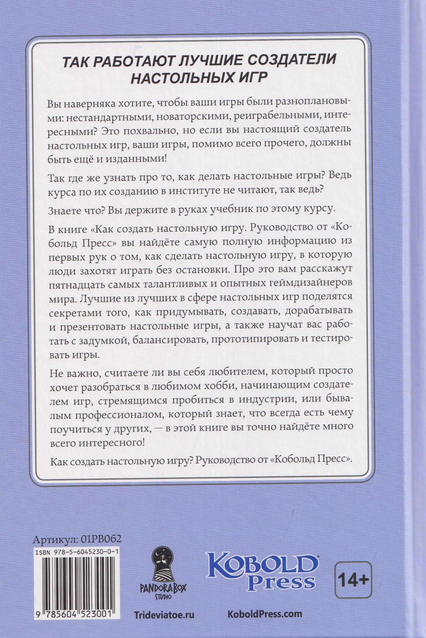Майк Селинкер: Как создать настольную игру. Руководство от Кобольд Пресс