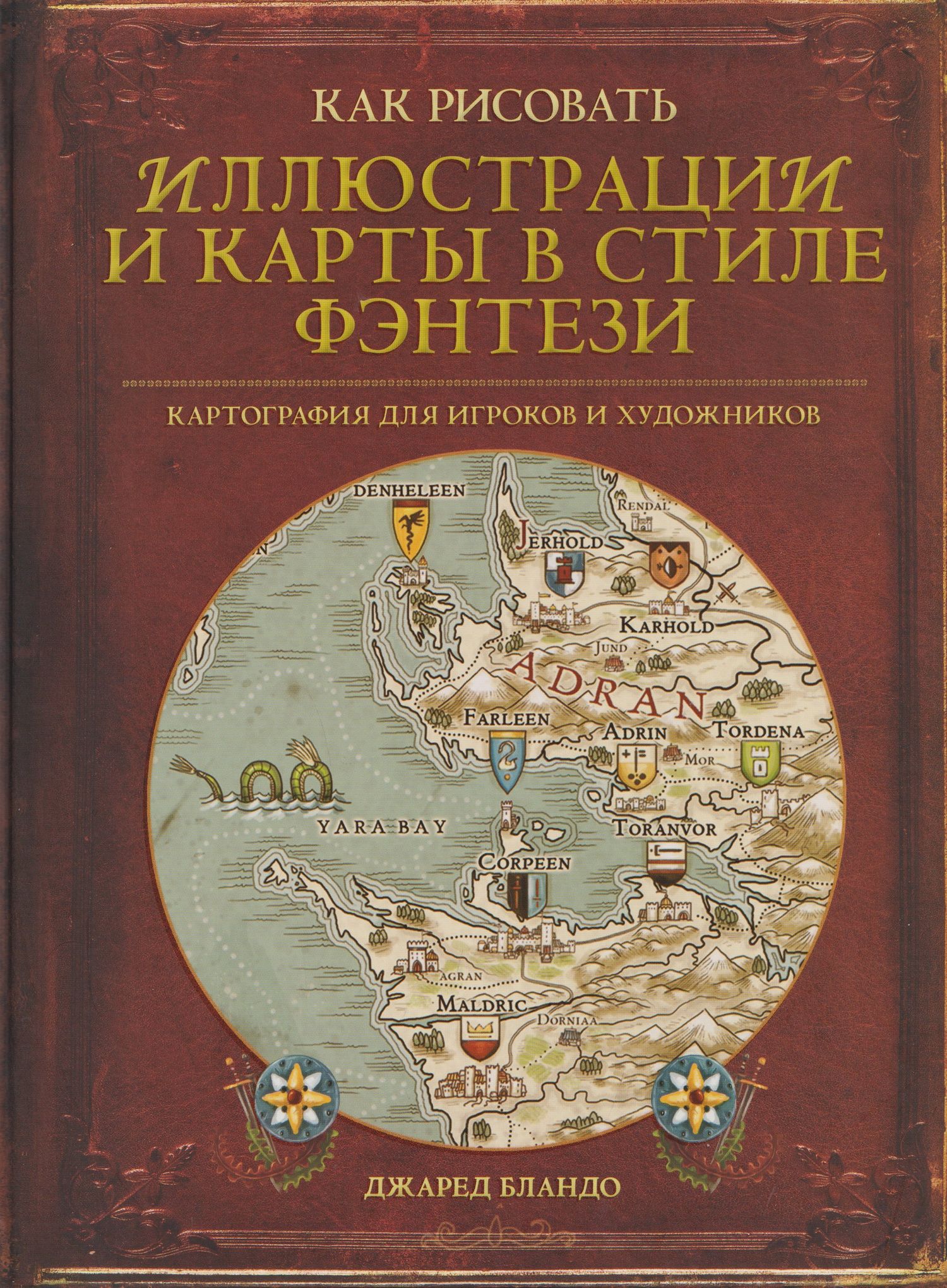 Джаред Бландо: Как рисовать иллюстрации и карты в стиле фэнтези. Картография для игроков и художников
