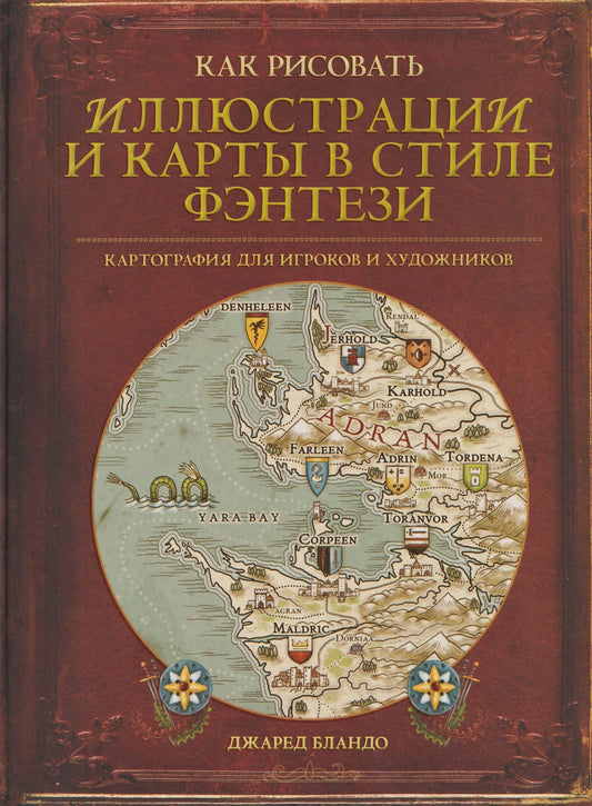 Джаред Бландо: Как рисовать иллюстрации и карты в стиле фэнтези. Картография для игроков и художников