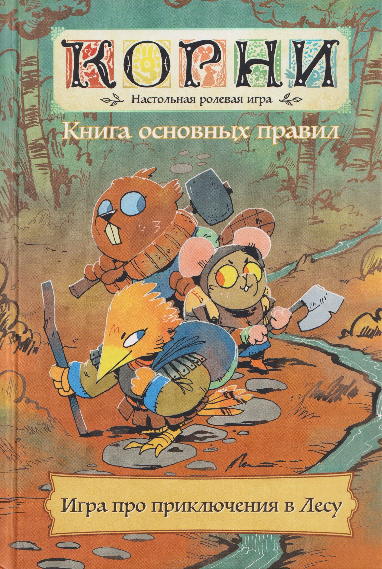 Брендан Конуэй: Книга основных правил "Корни". Настольная ролевая игра