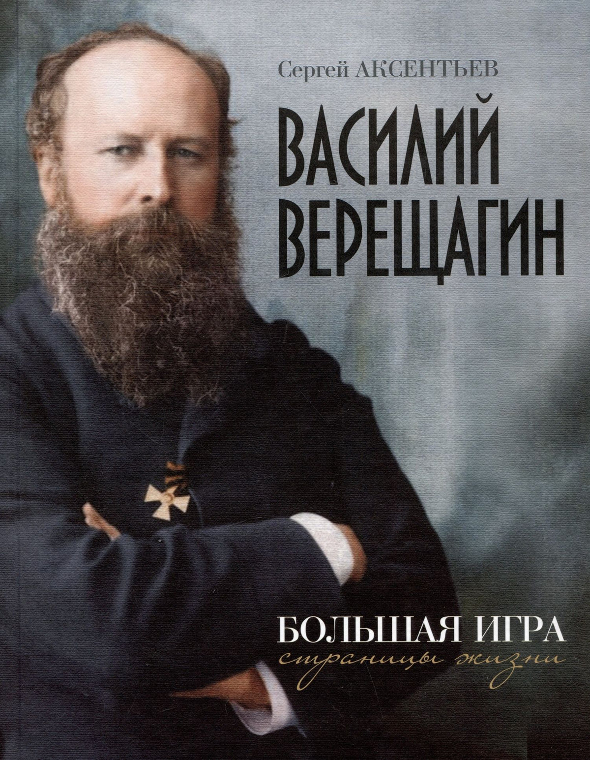 Сергей Аксентьев: Василий Верещагин. Большая игра. Страницы жизни