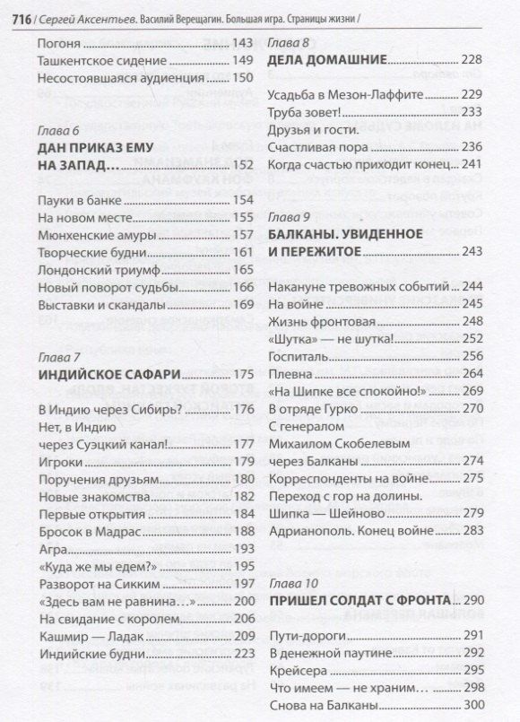 Сергей Аксентьев: Василий Верещагин. Большая игра. Страницы жизни