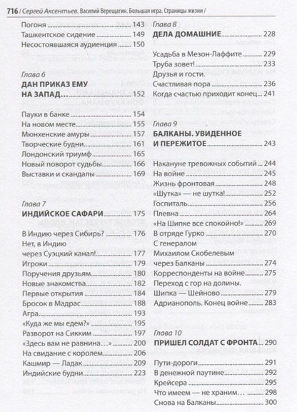 Сергей Аксентьев: Василий Верещагин. Большая игра. Страницы жизни