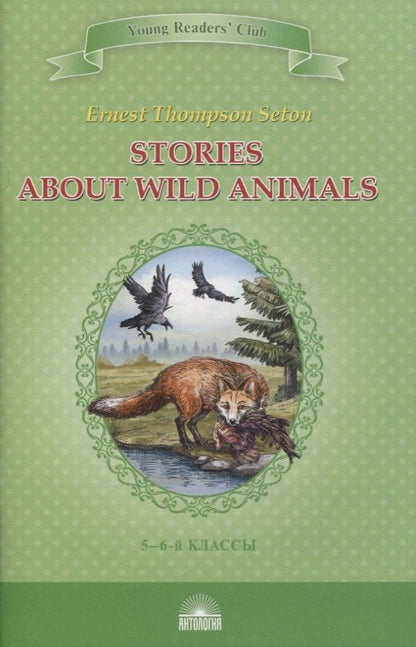 Эрнест Сетон-Томпсон: Stories about Wild Animals. 5-6 классы